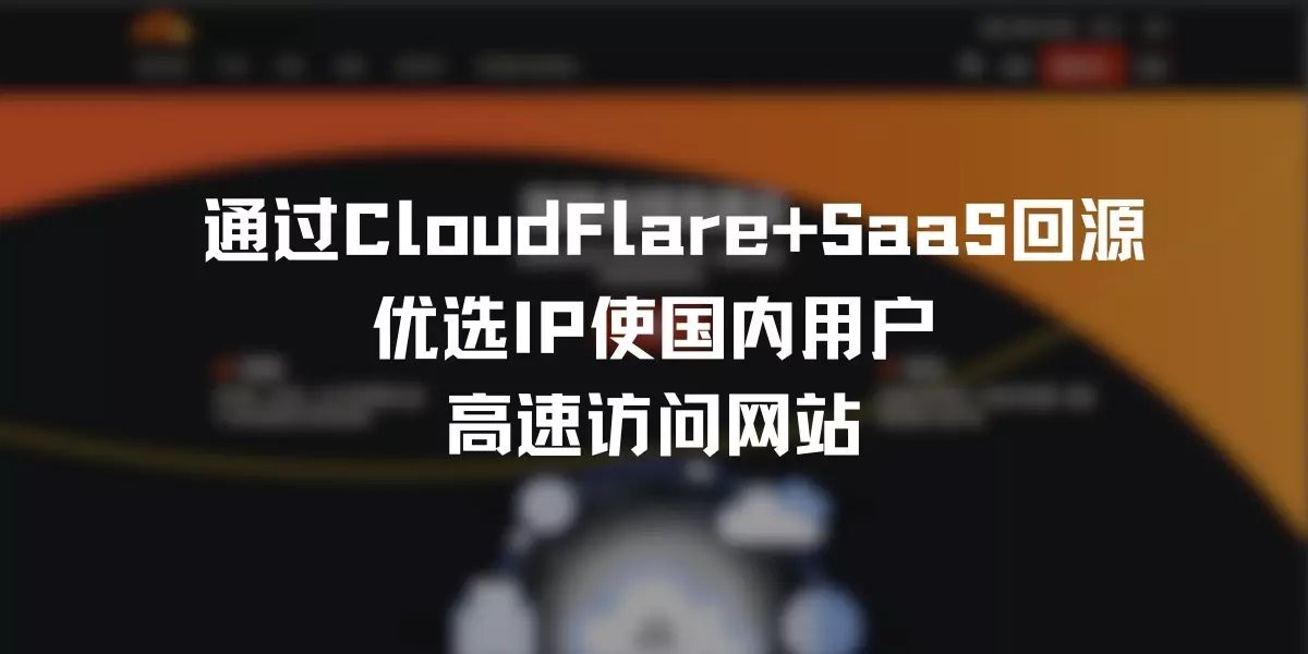 通过CloudFlare+SaaS回源优选IP使国内用户高速访问网站